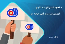 نحوه اعتراض به نتایج آزمون سازمان فنی حرفه ای