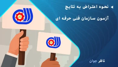 نحوه اعتراض به نتایج آزمون سازمان فنی حرفه ای