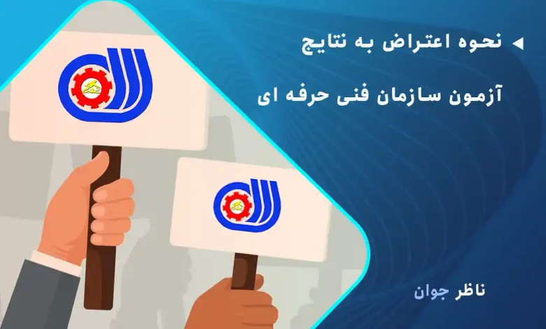 نحوه اعتراض به نتایج آزمون سازمان فنی حرفه ای