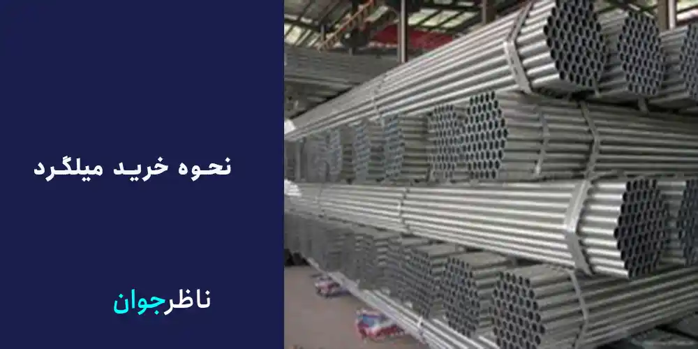 نحوه خرید میلگرد