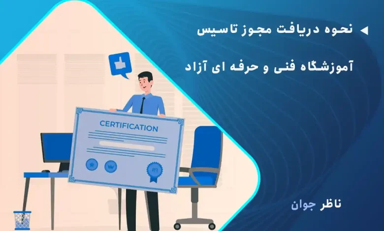 نحوه دریافت مجوز تاسیس آموزشگاه فنی و حرفه ای آزاد