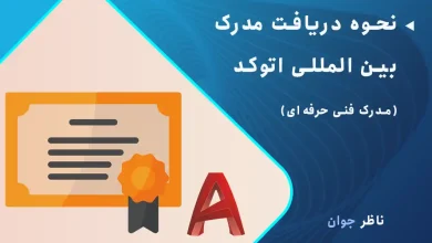 نحوه دریافت مدرک بین المللی اتوکد