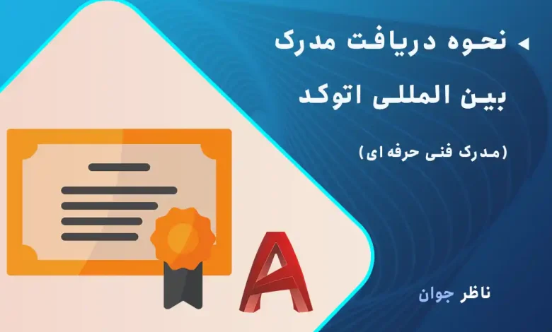نحوه دریافت مدرک بین المللی اتوکد