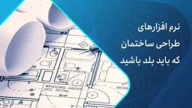 نرم افزار طراحی ساختمان