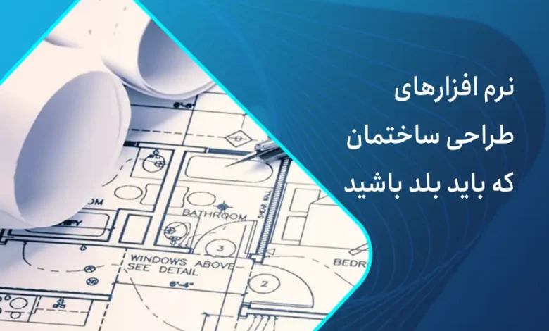 نرم افزار طراحی ساختمان