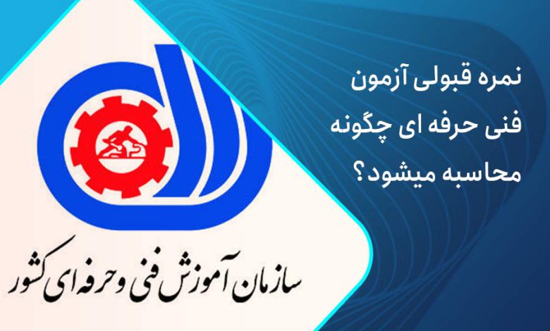 محاسبه نمره فنی حرفه ای