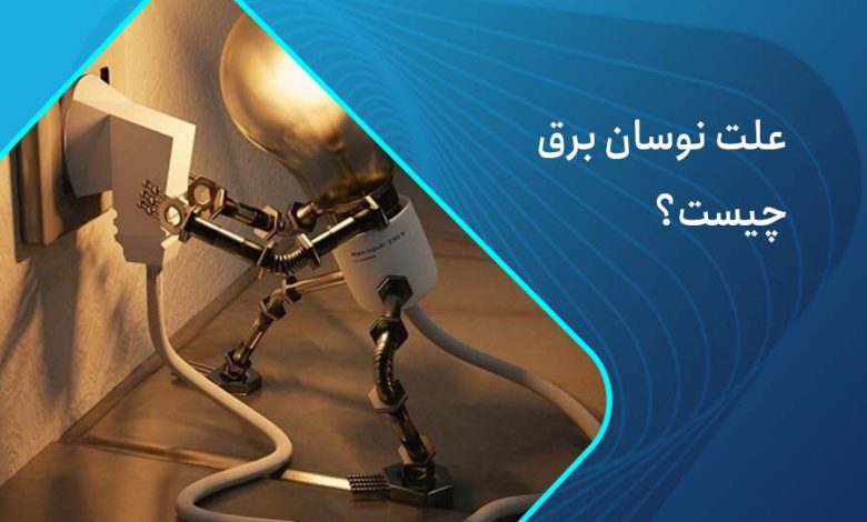علت نوسان برق چیست