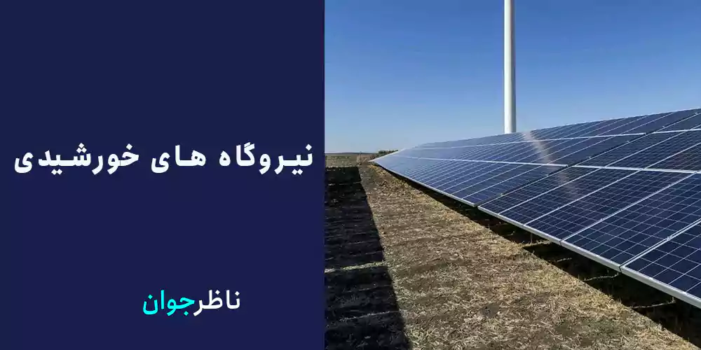 نیروگاه های خورشیدی