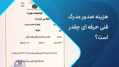هزینه مدرک فنی حرفه ای
