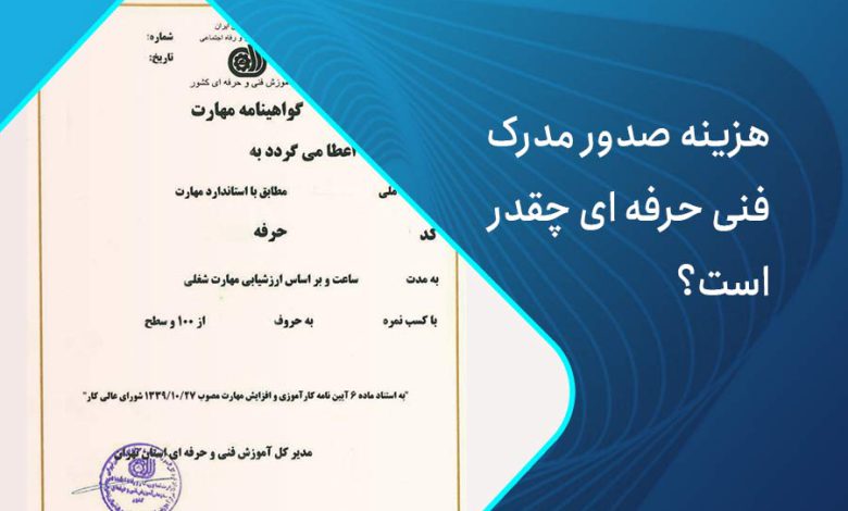 هزینه مدرک فنی حرفه ای