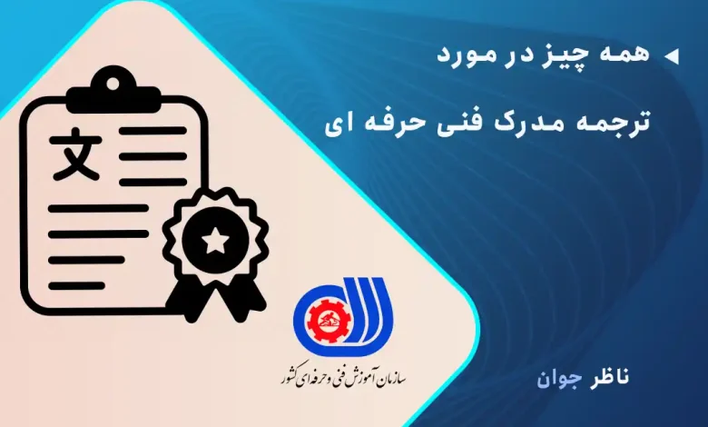 همه چیز در مورد ترجمه مدرک فنی حرفه ای
