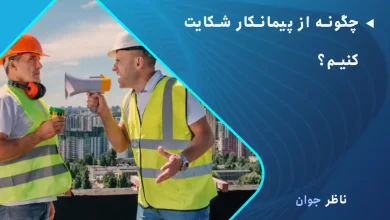 چگونه از پیمانکار شکایت کنیم؟