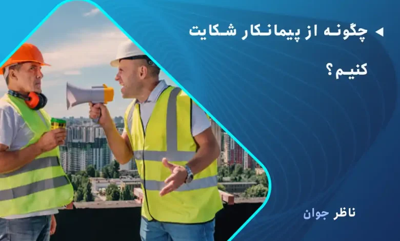 چگونه از پیمانکار شکایت کنیم؟