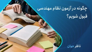 چگونه در آزمون نظام مهندسی قبول شوم