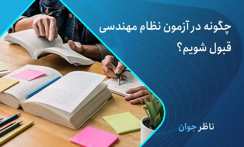 چگونه در آزمون نظام مهندسی قبول شوم