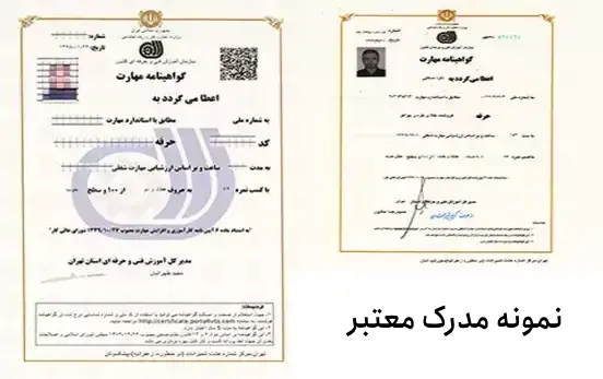 چگونه مدرک و گواهینامه آموزشی معتبر را بشناسیم