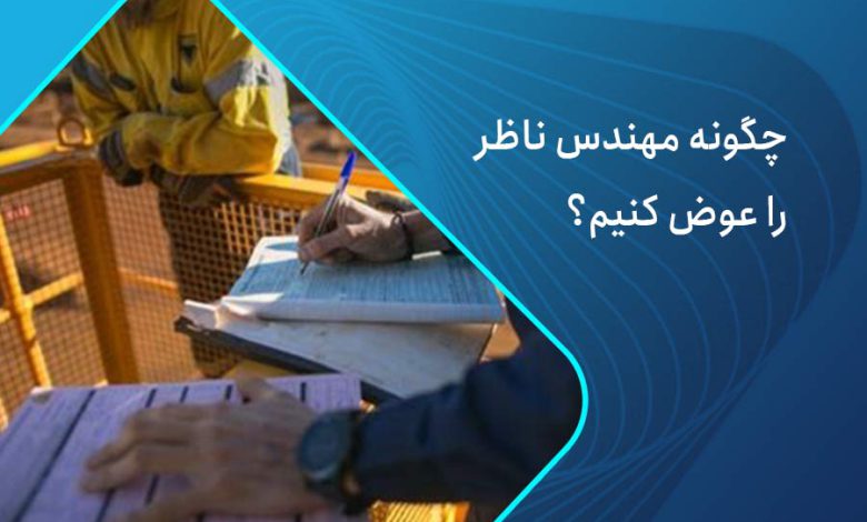 چگونه مهندس ناظر-را-عوض-کنیم