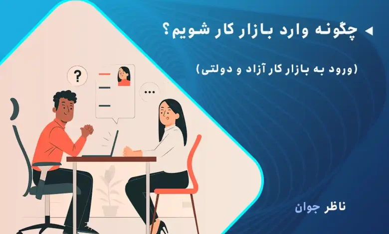 چگونه وارد بازار کار شویم؟ (ورود به بازار کار آزاد و دولتی)