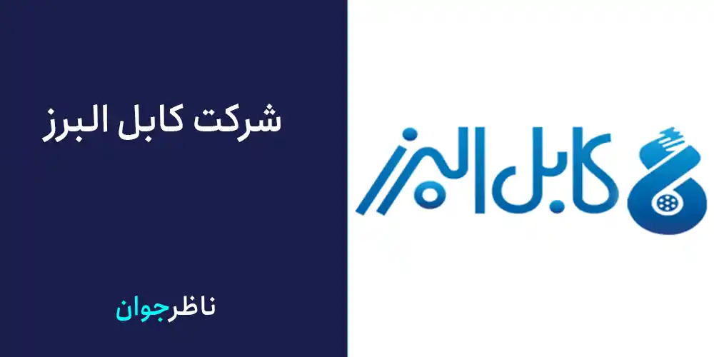 شرکت کابل البرز 
