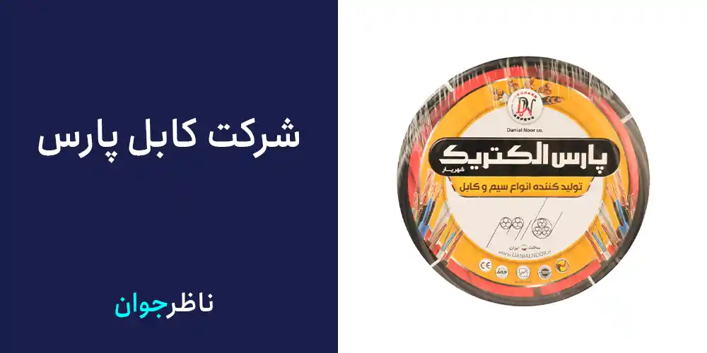 شرکت کابل پارس