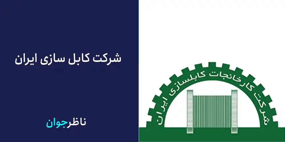شرکت کابل سازی ایران