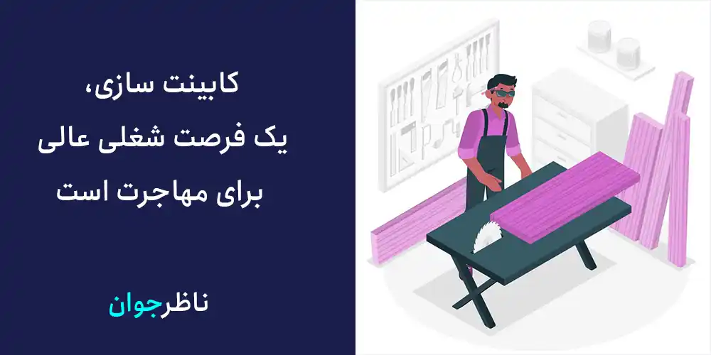 کابینت سازی، یک فرصت شغلی عالی برای مهاجرت است