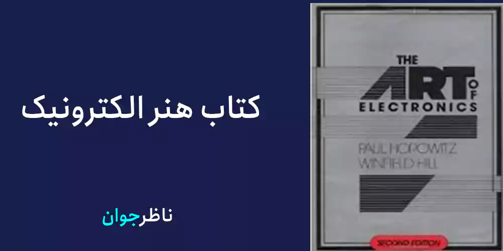 کتاب هنر الکترونیک کتاب های مهندسی برق