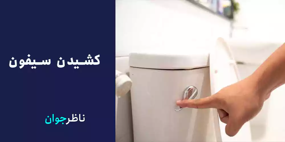 کشیدن سیفون