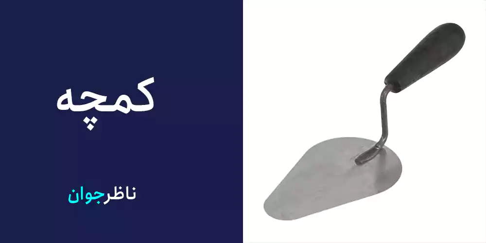 کمچه