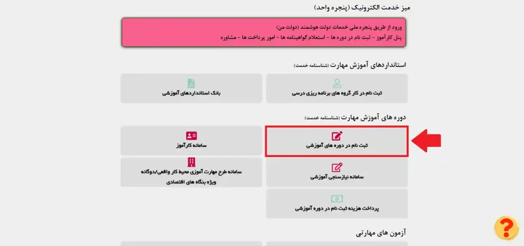 نحوه ثبت نام دوره های پداگوژی سازمان فنی حرفه ای برای کسب مدرک مدرک پداگوژی فنی حرفه ای