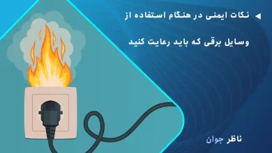 نکات ایمنی در هنگام استفاده از وسایل برقی که باید رعایت شود