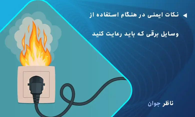 نکات ایمنی در هنگام استفاده از وسایل برقی که باید رعایت شود