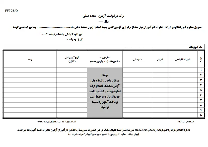 نمونه برگه درخواست آزمون مجدد عملی فنی حرفه ای