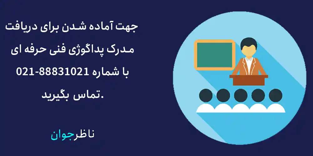 جهت آمادگی برای دریافت مدرک پداگوژی ساختمان، با ما تماس بگیرید.