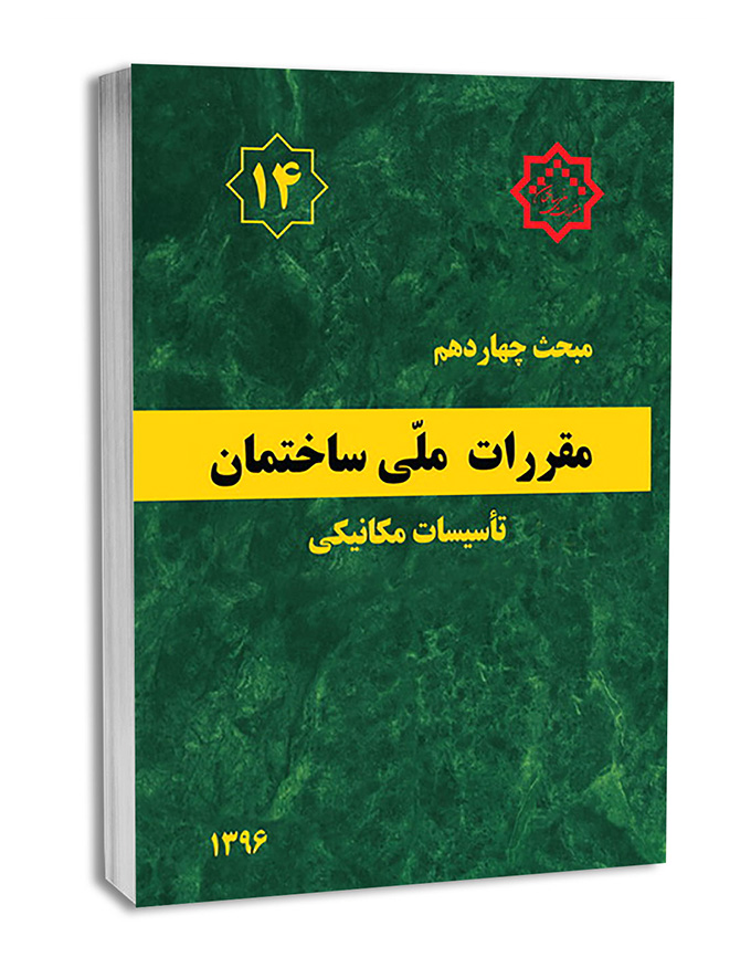 لیست اصلی ترین کتاب های تاسیسات ساختمانی