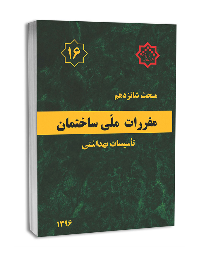 لیست اصلی ترین کتاب های تاسیسات ساختمانی