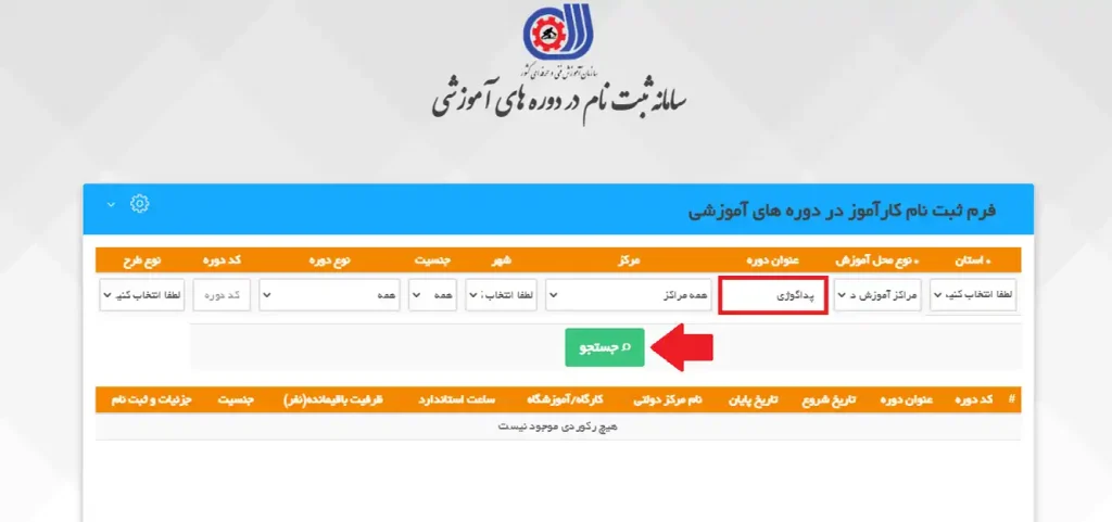 مرحله دوم نحوه ثبت نام دوره های پداگوژی سازمان فنی حرفه ای برای کسب مدرک مدرک پداگوژی فنی حرفه ای