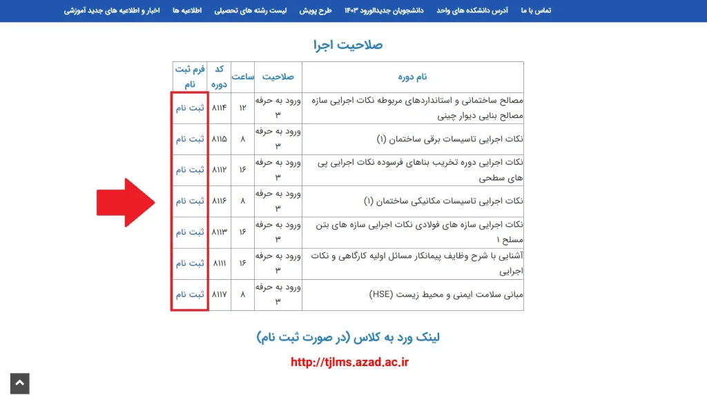 لیست و نحوه دوره آموزشی حضوری ورود به حرفه صلاحیت اجرا