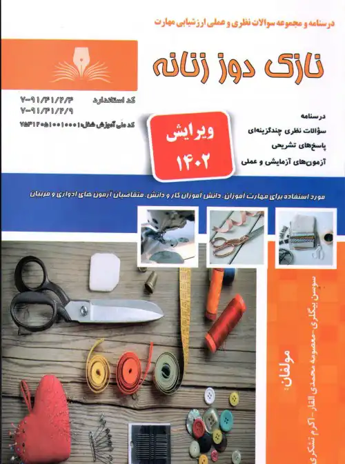 نمونه کتاب فنی حرفه ای نازک دوز زنانه به همراه نمونه سوال فنی حرفه ای