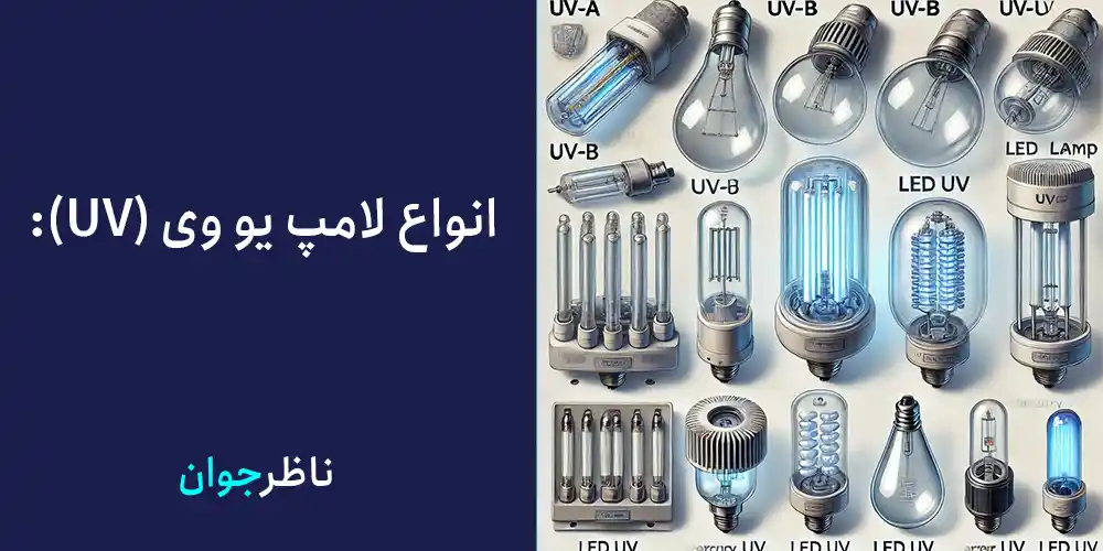 انواع لامپ یو وی(UV):