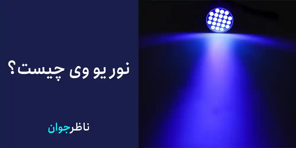 نور یو وی چیست؟