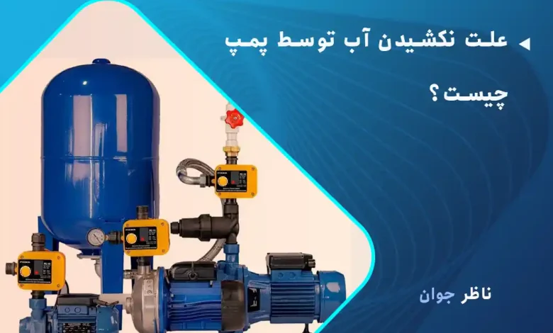 علت نکشیدن آب توسط پمپ چیست