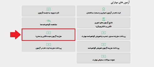 نحوه مشاهده هزینه آزمون مجدد فنی حرفه ای