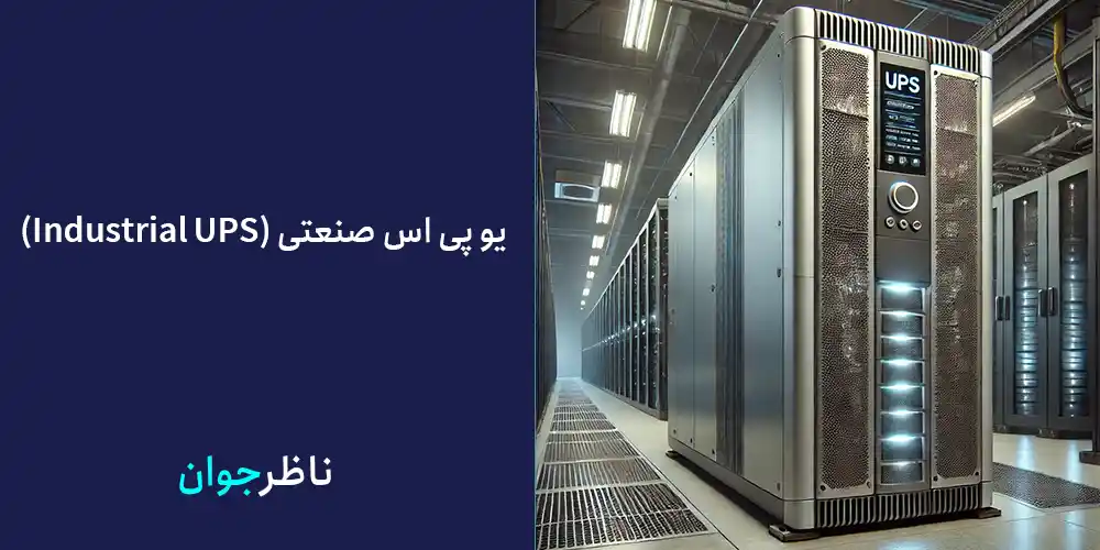 یو پی اس صنعتی (Industrial UPS)