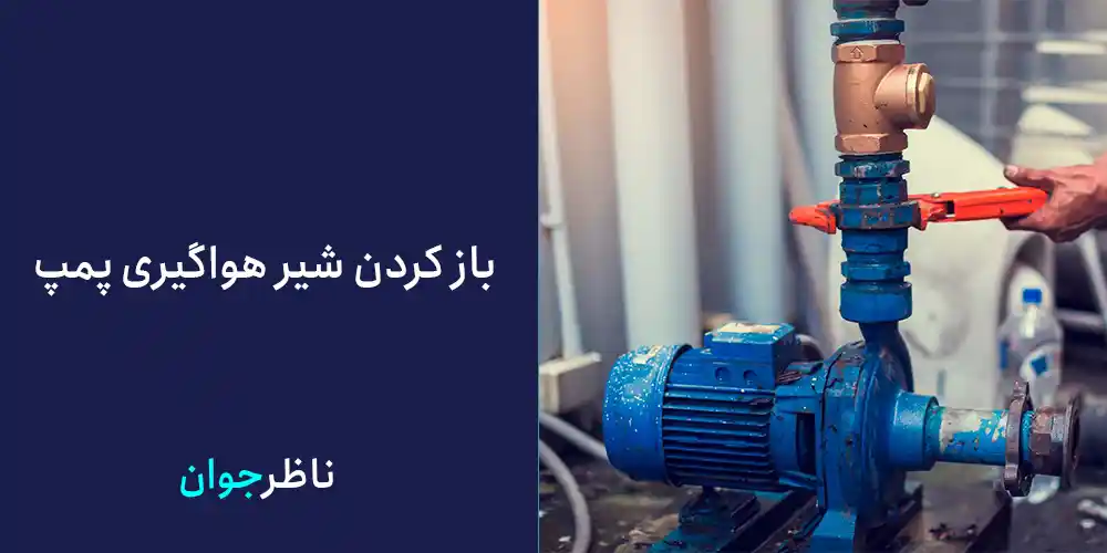 باز کردن شیر هواگیری پمپ