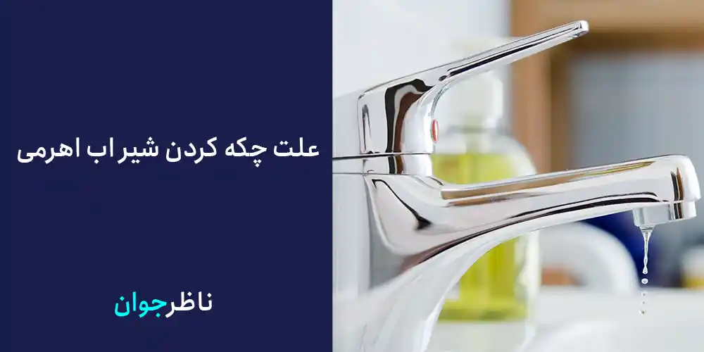 علت چکه کردن شیر اب اهرمی