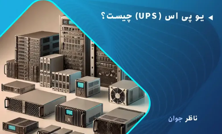 یو پی اس (UPS) چیست؟