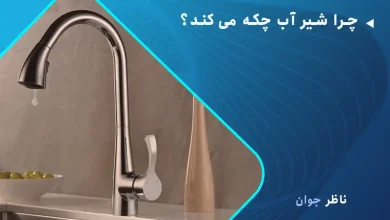 چرا شیر آب چکه می‌کند
