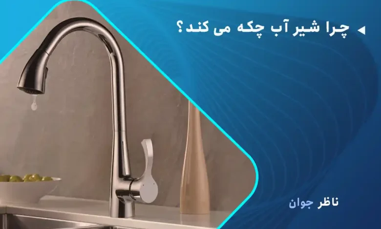 چرا شیر آب چکه می‌کند