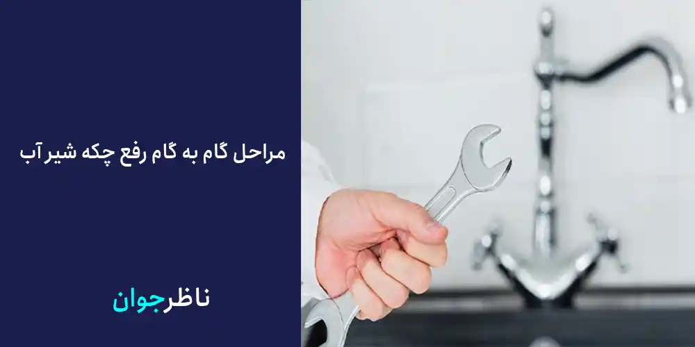 مراحل گام به گام رفع چکه شیر آب